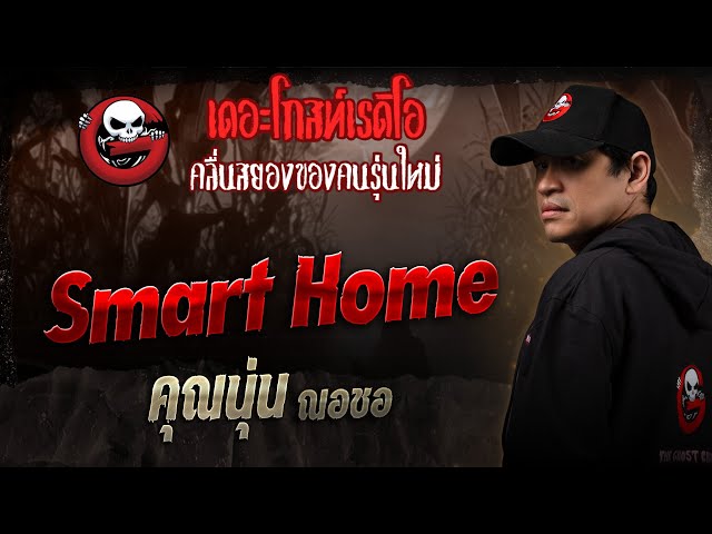 Smart Home • คุณนุ่น ณอชอ | 5 ก.ค. 68 | THE GHOST RADIO