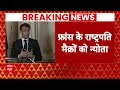 Breaking: फ्रांस के राष्ट्रपति मैक्रों को दिया गया 26 जनवरी पर चीफ गेस्ट के रूप में न्योता| ABP News  - 01:17 min - News - Video