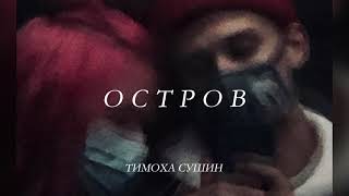 Тимоха Сушин — Остров (official audio)