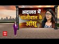 Swati maliwal case : Bibhav kumar की जमानत याचिका के दौरान Court में फूट-फूटकर रोईं स्वाति मालीवाल  - 02:11 min - News - Video