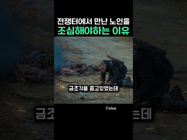 전쟁터에서 만난 노인을 조심해야하는 이유