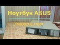 Ноутбук ASUS X560UD - обзор.