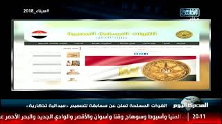 القوات المسلحة تعلن عن مسابقة لتصميم «ميدالية تذكارية» -
