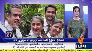 Vendhar Tv Morning @ 8 AM News 16-07-2018 Vendhar Tv Morning @ 8 AM News 16-07-2018