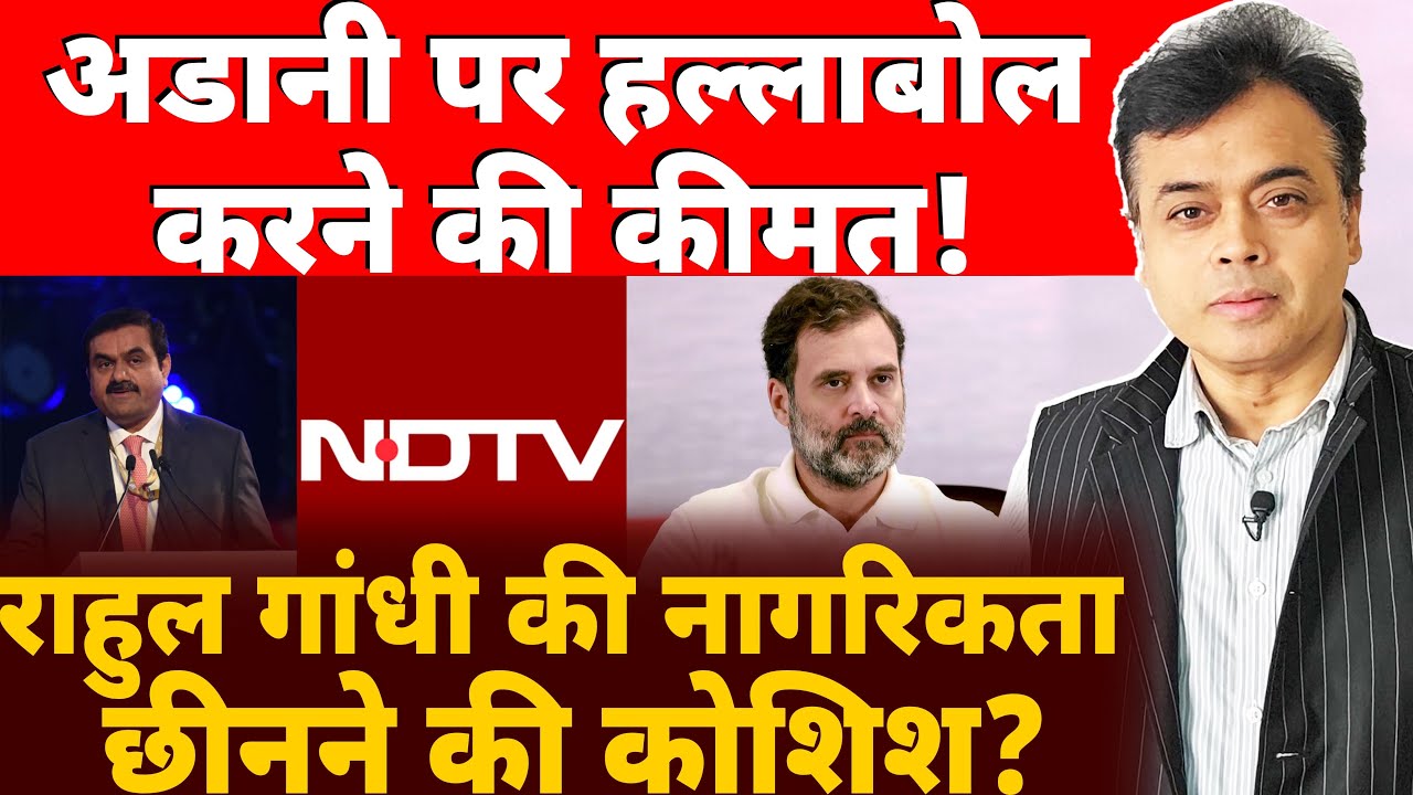 अडानी मुद्दा उठाते ही राहुल पर हमला ज़ोरों पर! राहुल की नागरिकता पर आंच! अडानी चैनल का दुष्प्रचार!