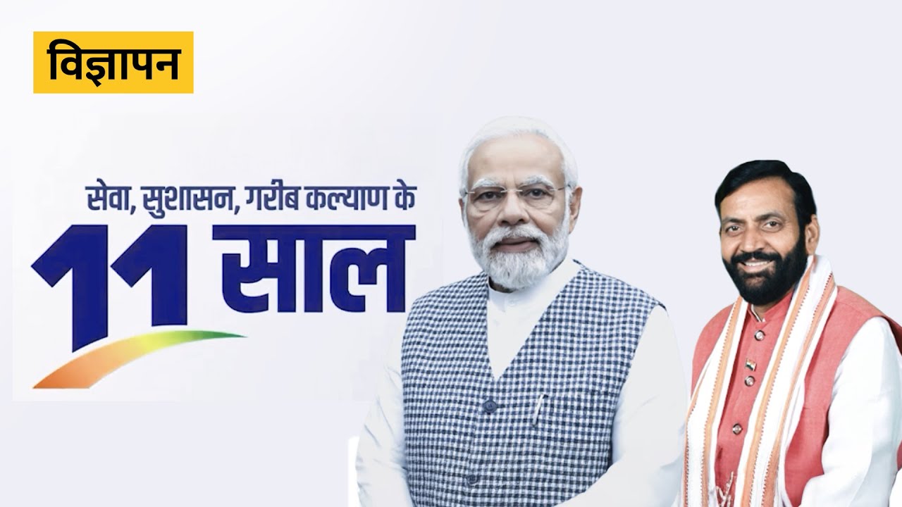 प्रचार प्रसार: Completion of 11 Years of Government