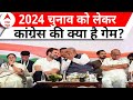 INDIA Alliance Seat Sharing: 2024 लोकसभा चुनाव को लेकर कांग्रेस की क्या है चुनावी तैयारी?