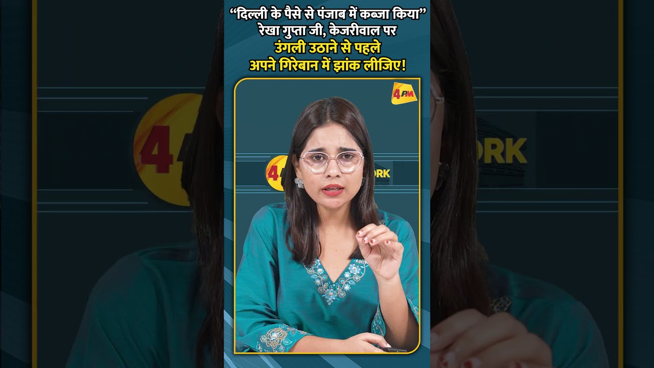 “दिल्ली के पैसे से पंजाब में कब्जा किया” - रेखा गुप्ता