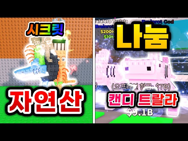 대박 시크릿이 나왔는데...이거 손해야 이득이야? ㅋㅋㅋ ㅠㅠ 이번엔 캔디트랄라도 나눔! (로블록스 브레인롯 훔치기)