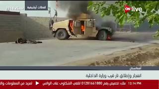 انفجار وإطلاق نار قرب وزارة الداخلية الأفغانية في العاصمة كابول ...