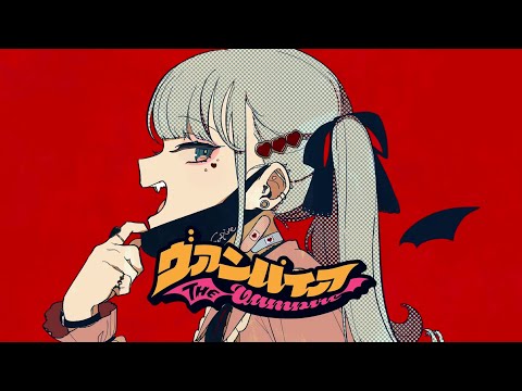 「ヴァンパイア」歌ってみた【坂口有望】