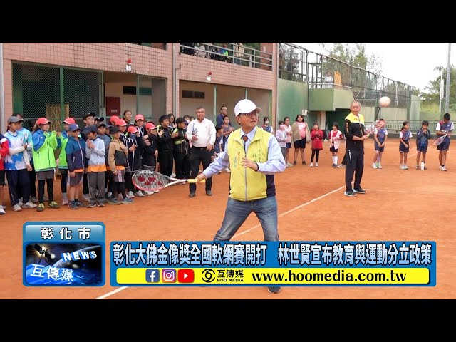 影／彰化大佛金像獎全國軟網賽開打 林世賢宣布教育與運動分立政策
