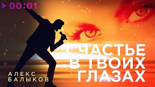 Алекс Балыков — Счастье в твоих глазах | Official Audio | 2022