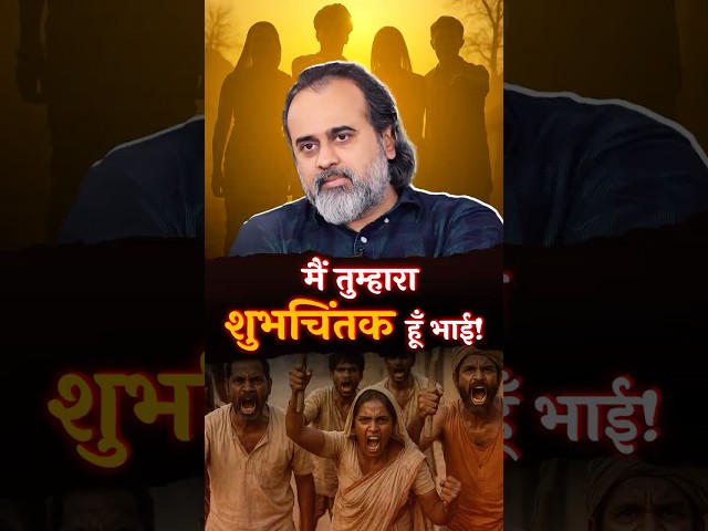 मैं तुम्हारा शुभचिंतक हूँ भाई! || आचार्य प्रशांत