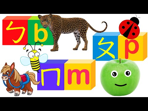Learn Chinese Alphabet with Chinese Phonics Part A | ㄅㄆㄇ注音符號與拼音 (上)