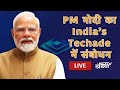 PM Modi LIVE | PM Modi का नई तकनीक के इस्तेमाल पर जोर | India’s Techade: Chips for Viksit Bharat