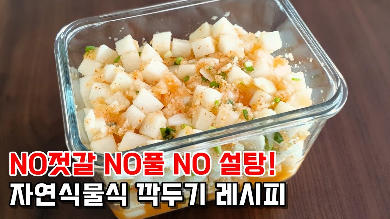 천연소화제! NO젓갈 NO풀 NO설탕 깍두기 맛있게 담그는 법 자연식물식 요리 깍두기 레시피