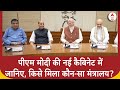 Modi Cabinet 3.0: PM Modi की नई कैबिनेट में जानिए किसे मिला कौन-सा मंत्रालय? | ABP News