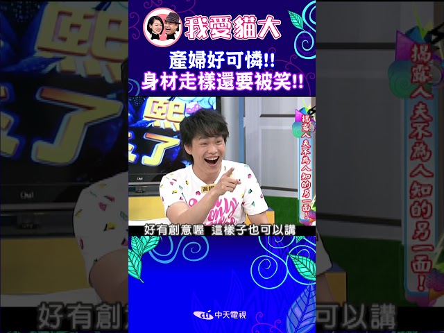 產婦好可憐!! 身材走樣還要被笑!!【康熙來了 #shorts 】