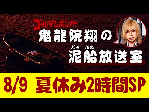【鬼龍院】8/9 ニコニコ生放送「鬼龍院翔の泥船放送室」第16回 夏休み2時間SP