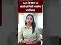Citizenship Amendment Act: पहली बार CAA के तहत 14 लोगों को मिली भारतीय नागरिकता|| NDTV india  - 00:43 min - News - Video