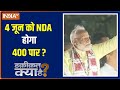 Haqiqat Kya Hai : 4 जून को NDA 400 पार या पलट जाएगा पूरा समीकरण ? Indi Alliance | TMC | BJP | Modi