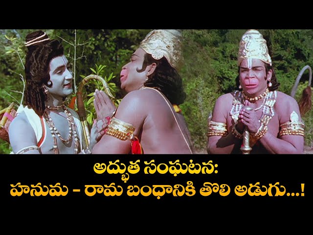 అద్భుత సంఘటన: హనుమ-రామ బంధానికి తొలి అడుగు....! |  | Shobhan Babu, Chandrakala | Sampoorna Ramayanam