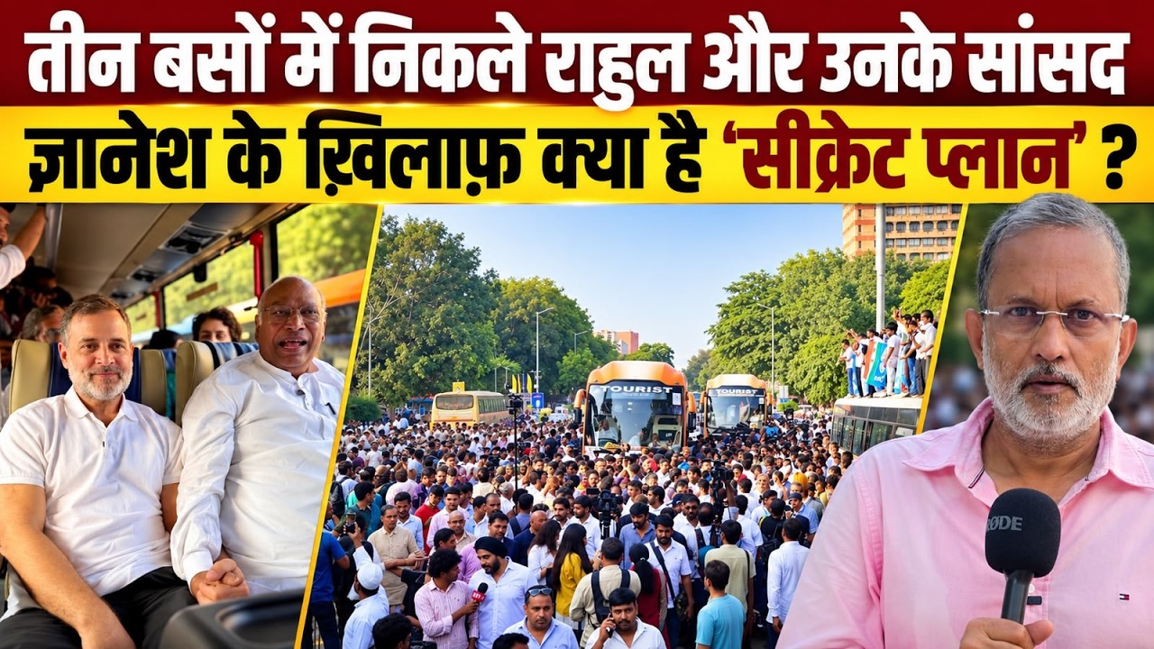 Rahul Gandhi सांसदों संग Jantar-Mantar रवाना, CEC Gyanesh के ख़िलाफ़ क्या है प्लानिंग ? | Ajit Anjum