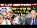 Shah on POK: क्या भारत में शामिल होने वाला है POK? क्यों अलग-अलग नेताओं के इसपर लगातार आ रहे बयान?