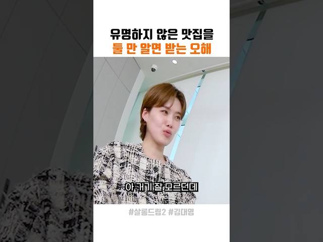 유명하지 않은 맛집을 둘만 알면 받는 오해