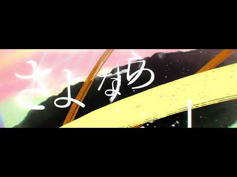 感覚ピエロ『さよなら人色』Official Lyric Video