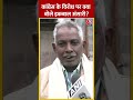कांग्रेस के विरोध पर क्या Iqbal Ansari का बड़ा बयान #shorts #shortsvideo #viralvideo #rammandir  - 00:34 min - News - Video