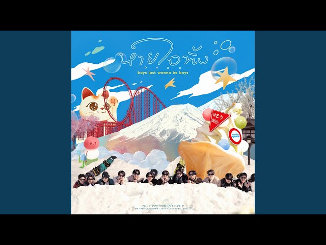 หายใจทิ้ง (boys just wanna be boys) (From บัส ซิ่ง เจแปน)