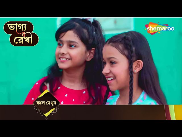 ভাগ্য কোথায় আনলো আজকে? - Bhagya Rekha | ভাগ্য রেখা | প্রতিদিন @ 7 PM | Shemaroo Bengali