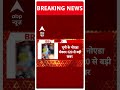 Breaking News: Uttar Pradesh के Noida से बड़ी खबर | ABP Shorts