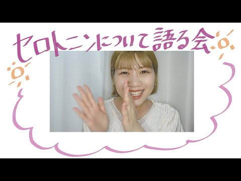 【幸せホルモン】セロトニンについて語る会【ハッピーホルモン】