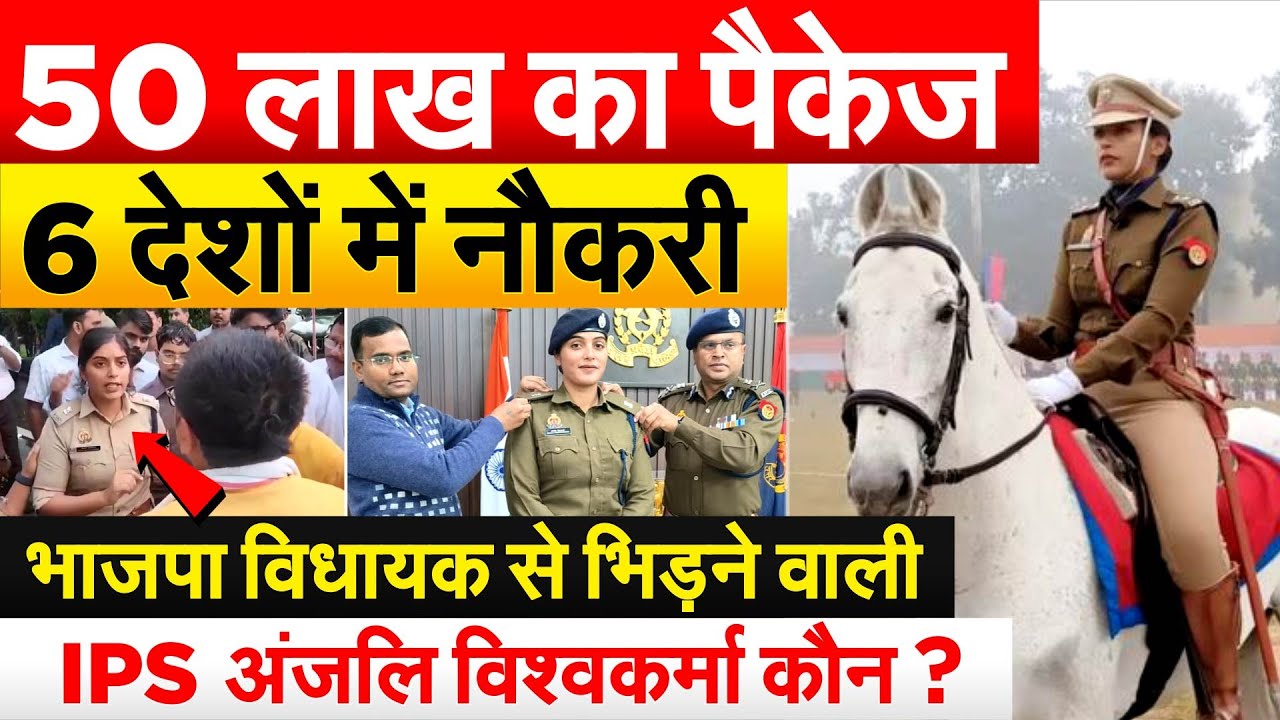50 लाख का पैकेज..6 देशों में नौकरी भाजपा विधायक से भिड़ने वाली IPS अंजलि विश्वकर्मा कौन ?