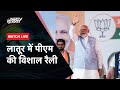 PM Modi Speech | Maharashtra के Latur में पीएम मोदी की विशाल जनसभा | Lok Sabha Election 2024