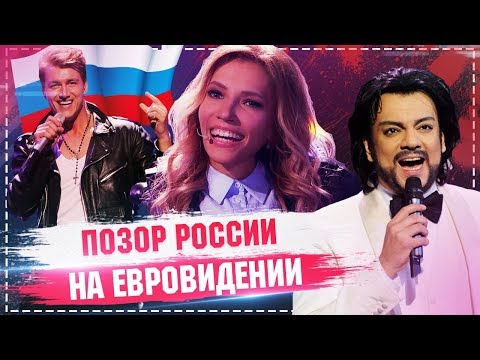 Позор РОССИИ на Евровидение 2018 / худшие выступления на евровидении