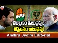 నిర్మాణం ఇటువైపు..విధ్వంసం అటు వైపు..! Congress VS BJP  | Andhra Jyothi Editorial | ABN Telugu