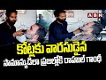 Rahul Gandhi Viral Video: కోట్లకు వారసుడైన..సామాన్యుడిలా ప్రజల్లోకి రాహుల్ గాంధీ | ABN Telugu