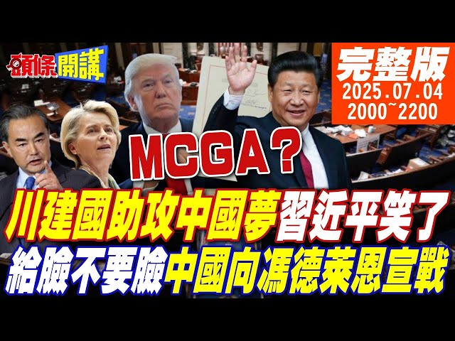 【#頭條開講 LIVE】習近平笑開了花!川建國助攻中國夢!給臉不要臉!中國向馮德萊恩宣戰!德日跟美割袍斷義!UPS吹起美國哀樂! |20250704 完整版 @頭條開講HeadlinesTalk