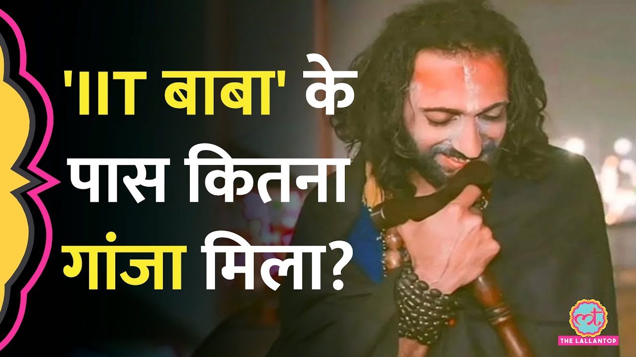 'अघोरी हूं, पी सकता हूं...' गांजे के साथ पकड़े गए IIT BABA उर्फ Abhay Singh ने क्या बताया?