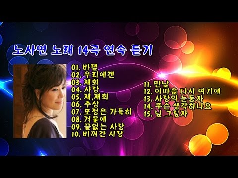 노사연 노래 14곡 연속 듣기