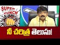 Super Punch | నీ చరిత్ర తెలుసు! | Perni Nani Satirical Comments on Opposition | 10tv