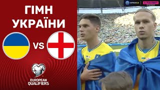 Україна – Англія. Чемпіонат Європи 2024, кваліфікація / Гімн України у Вроцлаві