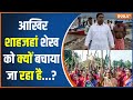 Sandeshkhali Protest:  ममता बनर्जी का शेख बचाओ..वोट बैंक बचाओ ? | Mamata Banerjee | TMC News