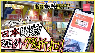 [比用銀聯更平] 一App在手 日本購物額外7%折扣！