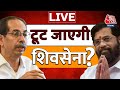 Maharashtra Political Crisis LIVE | क्या टूट जाएगी शिवसेना ? | CM Uddhav Thackeray | Eknath Shinde