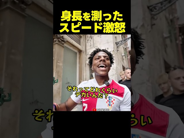 スピード、身長を測って大興奮からの大激怒！